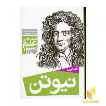 آشنایی با نیوتن