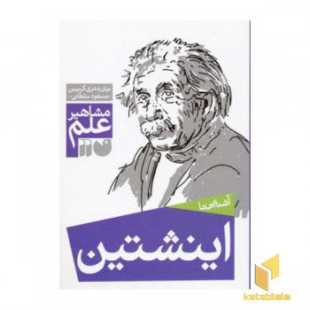 آشنایی با اینشتین
