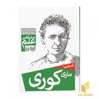 آشنایی با ماری کوری