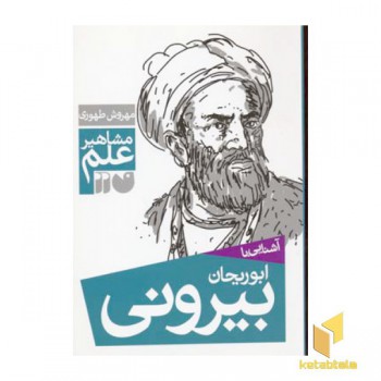 آشنایی با ابوریحان بیرونی