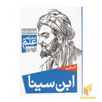 آشنایی با ابن سینا