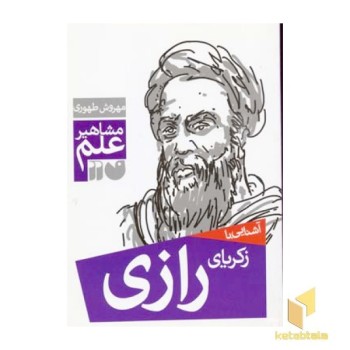 آشنایی با زکریای رازی