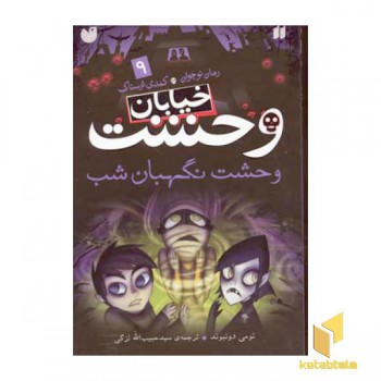 خیابان وحشت (9)