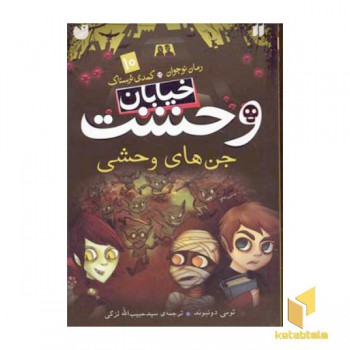 خیابان وحشت (10) جن های وحشی