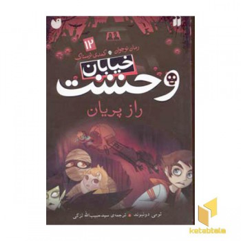 خیابان وحشت (12) راز پریان