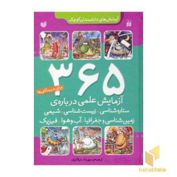 365 آزمایش علمی برای دبستانی ها