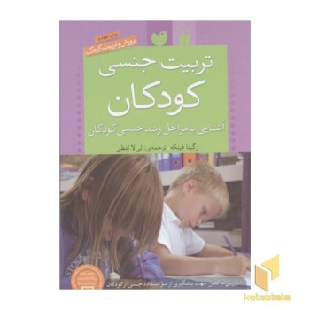 تربیت جنسی کودکان