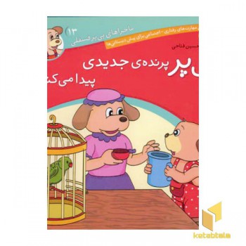 پی پر پرنده ی جدیدی پیدا می کند