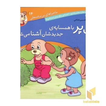 پی پر با همسایه جدیدشان آشنا می شود