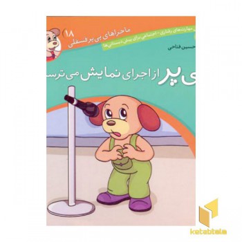 پی پر از اجرای نمایش می ترسد