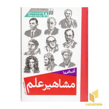 مجموعه آشنایی با مشاهیر علم