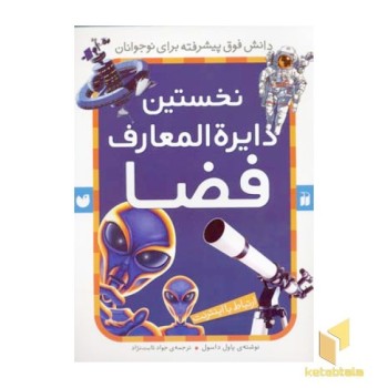 نخستین دایره المعارف فضا(رحلی)ذکر