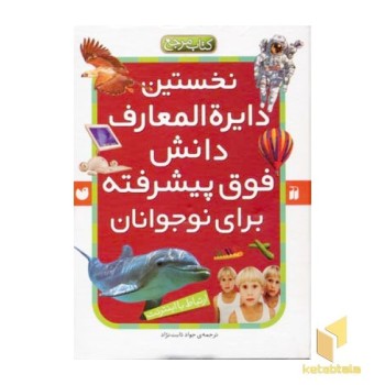 نخستین دایره المعارف دانش فوق پیشرفته
