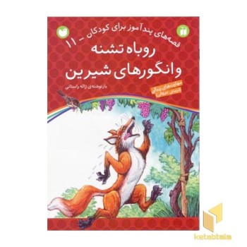 روباه تشنه و انگورهای شیرین - قصه های پندآموز برای کودکان (11)