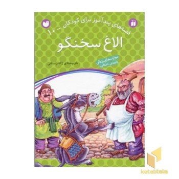 الاغ سخنگو - قصه های پندآموز برای کودکان (10)