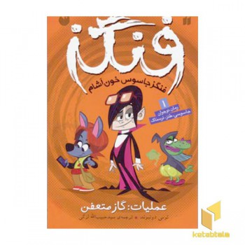 عملیات : گاز متعفن /فنگز 1