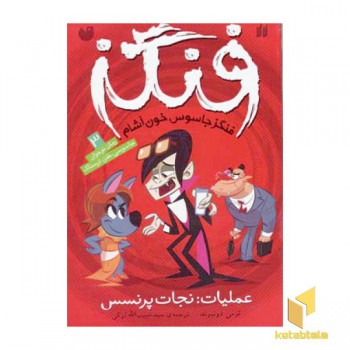 عملیات نجات پرنسس / فنگز 3