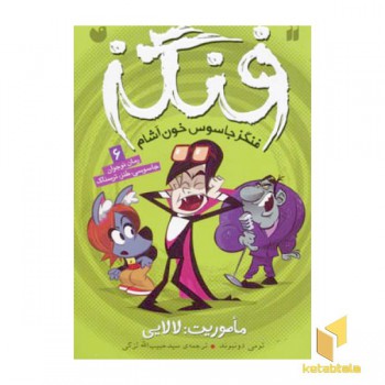 ماموریت لالایی / فنگز 6