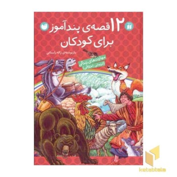 12 قصه پندآموز برای کودکان