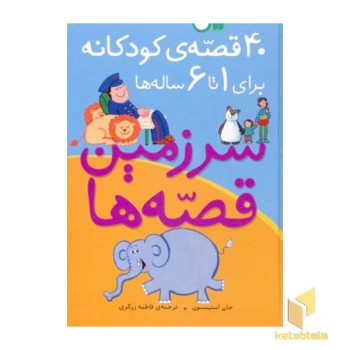 40قصه کودکانه (برای 1 تا 6 ساله ها)