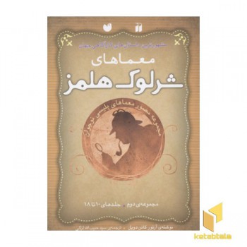 معماهای شرلوک هلمز 2