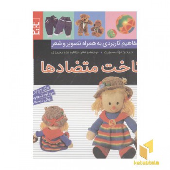 بیا بیا تماشا 3-شناخت متضادها