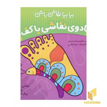 جادوی نقاشی با کف پا