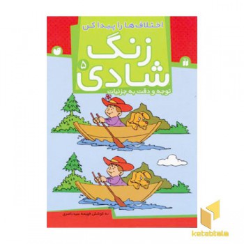 زنگ شادی (5) اختلاف ها را پیدا کن