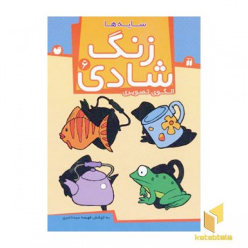 زنگ شادی (6) سایه ها