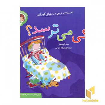 رفتار ها و احساسات من4-کی می ترسد؟