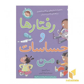 مجموعه رفتارها و احساسات من