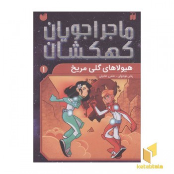 ماجراجویان کهکشان1(هیولاهای گلی مریخ)