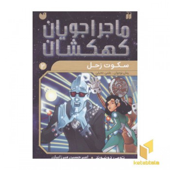 ماجراجویان کهکشان2(سکوت زحل)