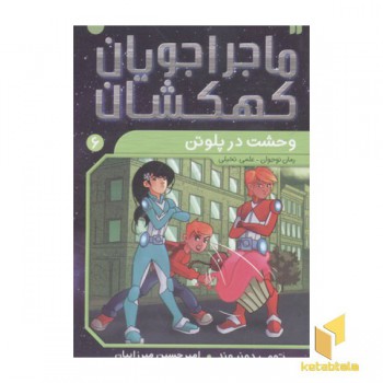 ماجراجویان کهکشان6(وحشت در پلوتن)