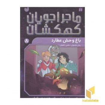ماجراجویان کهکشان8(باغ وحش عطارد)
