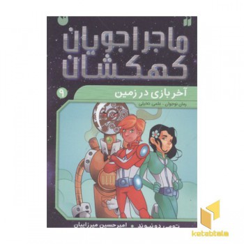 ماجراجویان کهکشان9(آخربازی در زمین)