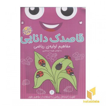 قاصدک دانایی6(مفاهیم اولیه ریاضی)