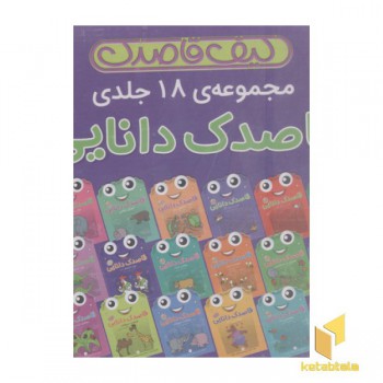 کیف قاصدک-مجموعه 18جلدی قاصدک دانایی