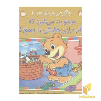وقتی من بچه بودم(1)برونو اسباب بازیهایش