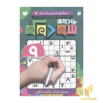 جادوی سودوکو(7)سطح خیلی دشوار