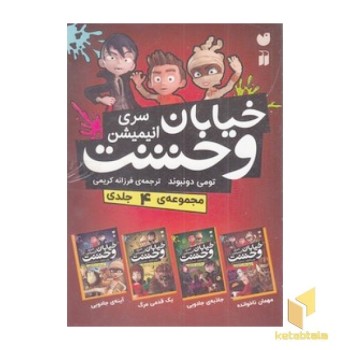 مجموعه خیابان وحشت