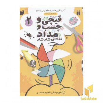 قیچی و چسب و مداد(2)سطح ساده
