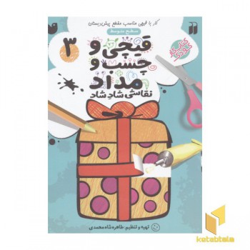 قیچی و چسب و مداد(3)سطح متوسط