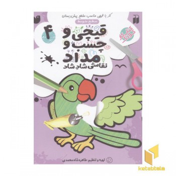 قیچی و چسب و مداد(4)سطح متوسط