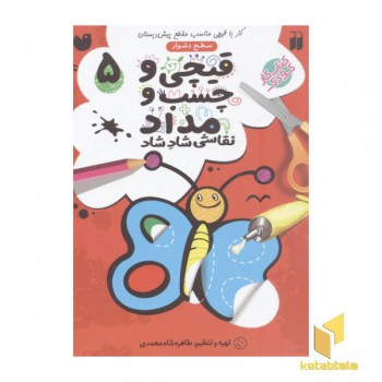 قیچی و چسب و مداد(5)سطح دشوار(رحلی)