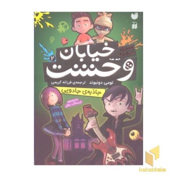 خیابان وحشت 2- جاذبه ی جادویی