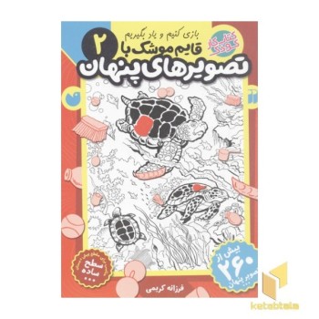 قایم موشک با تصویرهای پنهان2