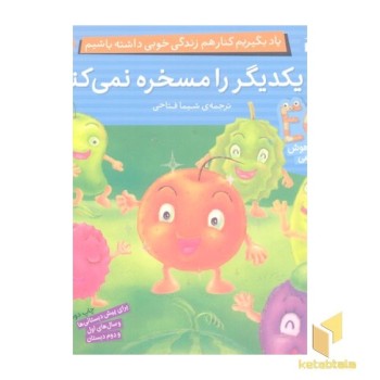 یاد بگیریم کنار هم 2-نام یکدیگر را مسخره نمی کنیم