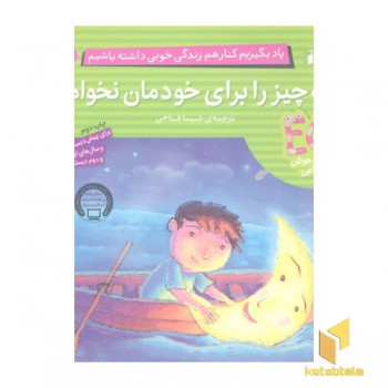 یاد بگیریم کنار هم 3-همه چیزرا برای خودمان نخواهیم