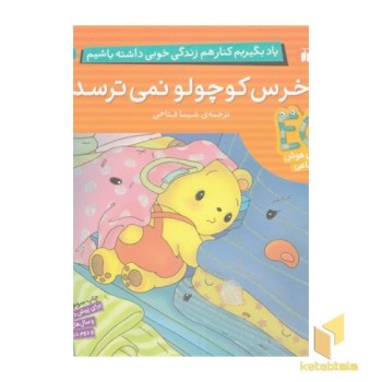 یاد بگیریم کنار هم... -خرس کوچولو نمی ترسد